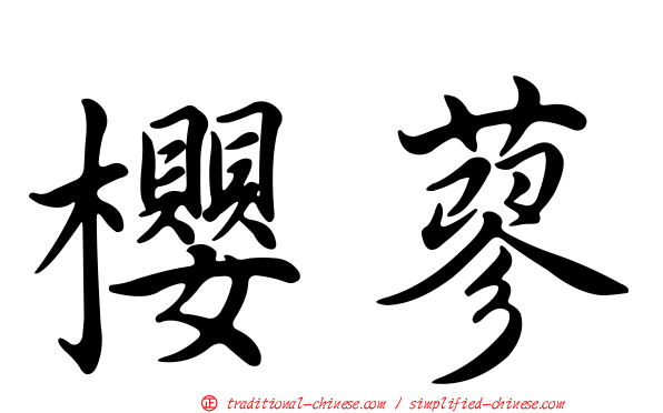 櫻蓼