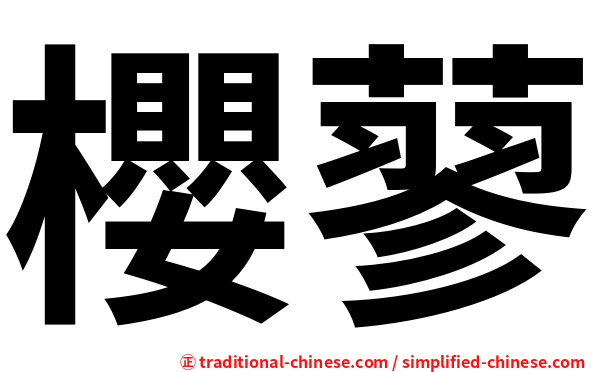 櫻蓼