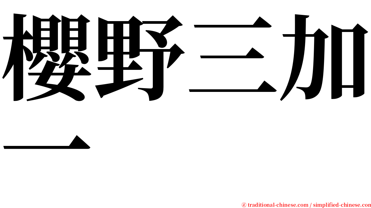 櫻野三加一 serif font