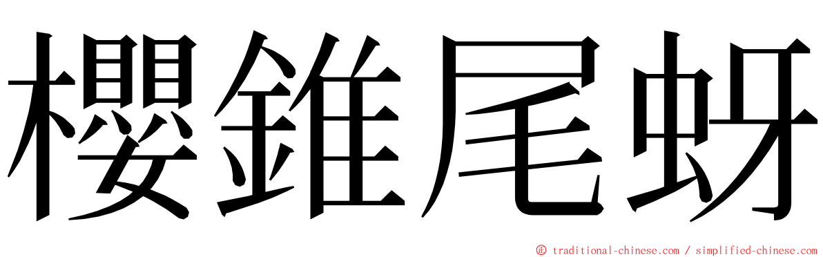 櫻錐尾蚜 ming font