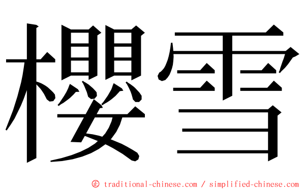 櫻雪 ming font