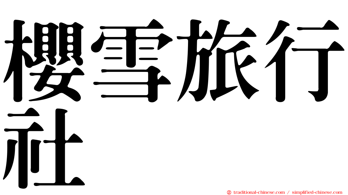 櫻雪旅行社