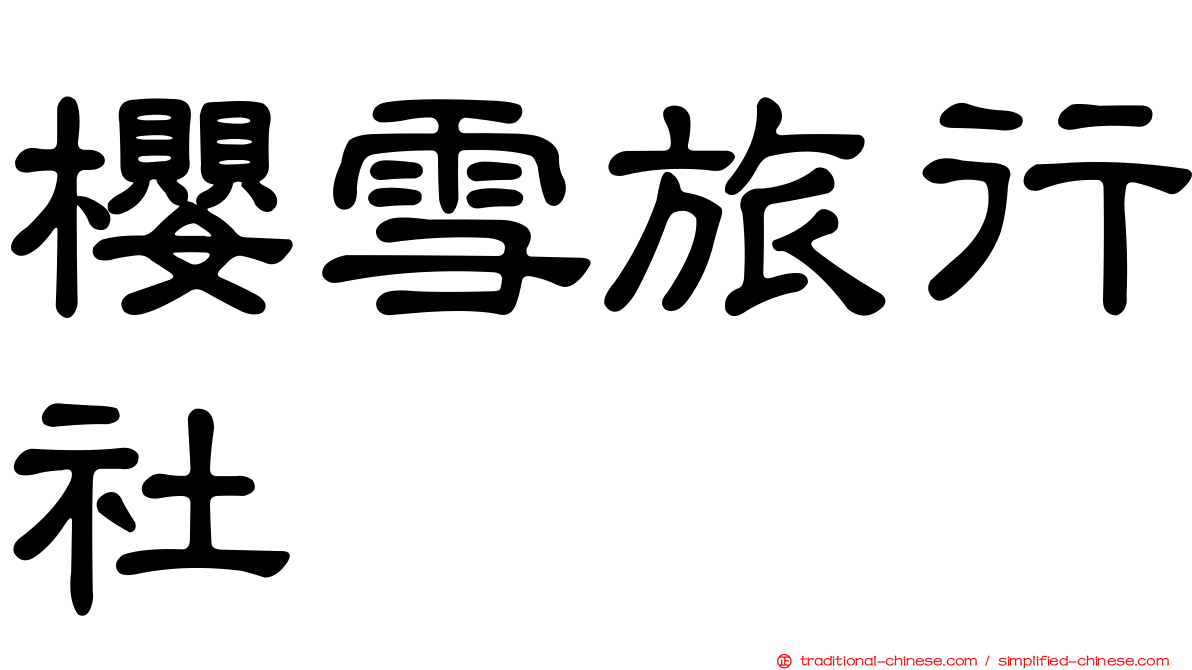 櫻雪旅行社