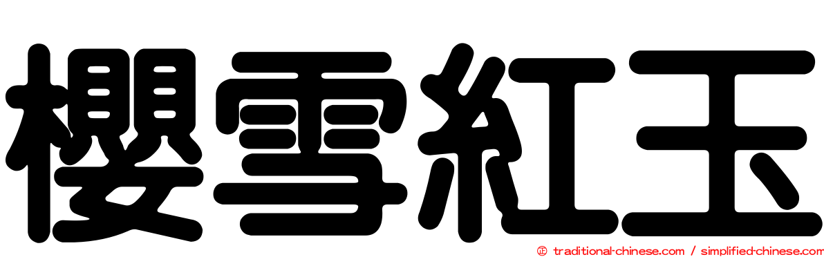 櫻雪紅玉
