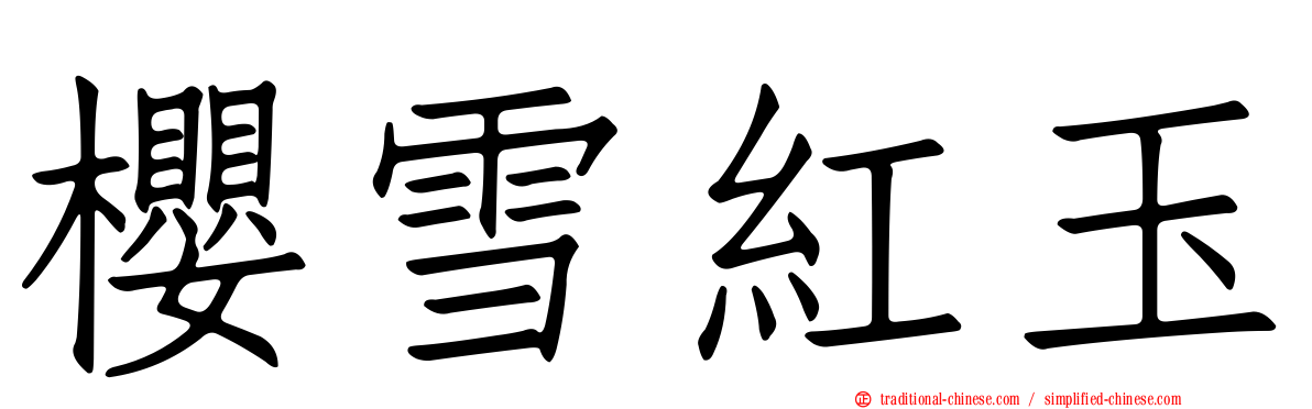 櫻雪紅玉