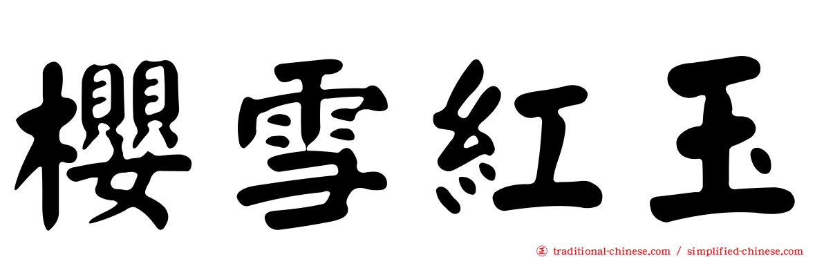 櫻雪紅玉