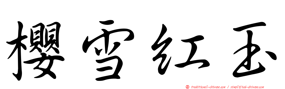 櫻雪紅玉