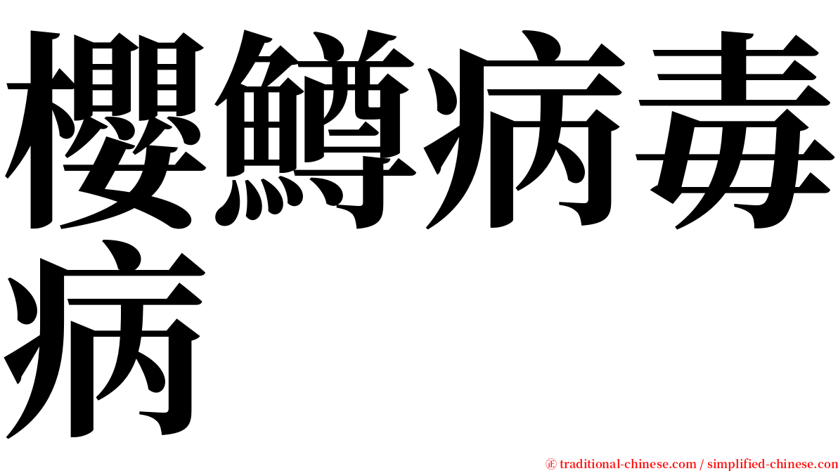 櫻鱒病毒病 serif font