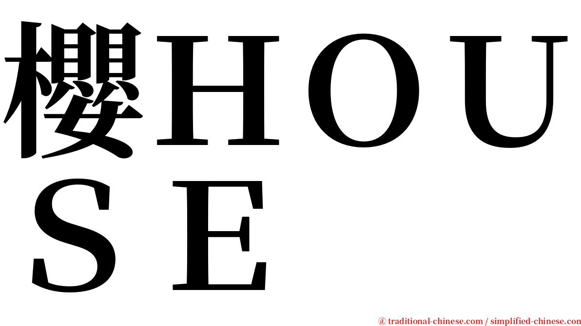 櫻ＨＯＵＳＥ serif font