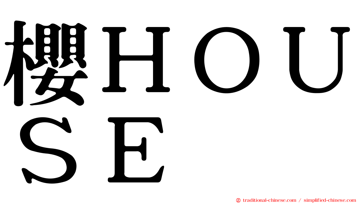 櫻ＨＯＵＳＥ
