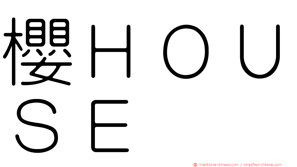 櫻ＨＯＵＳＥ