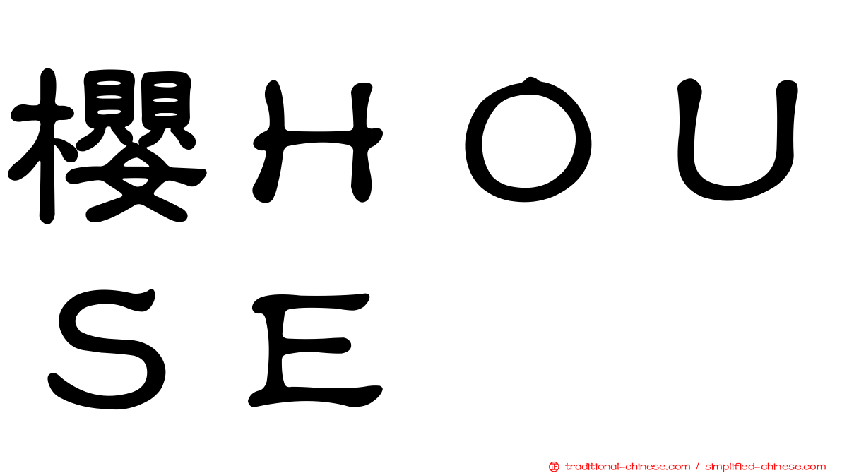 櫻ＨＯＵＳＥ