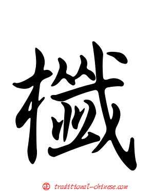 櫼
