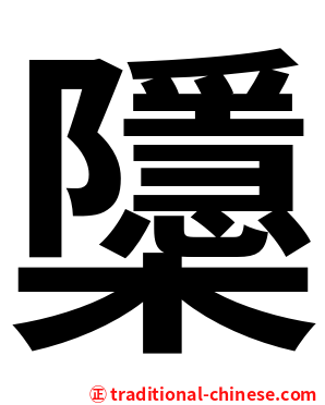 櫽