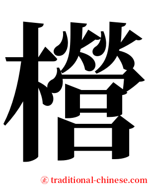 櫿 serif font