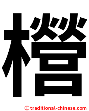 櫿