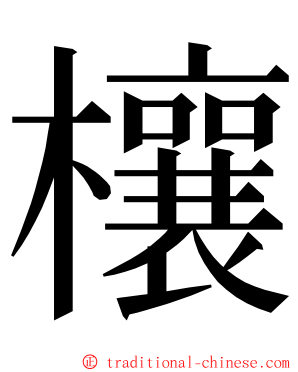 欀 ming font