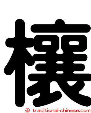 欀