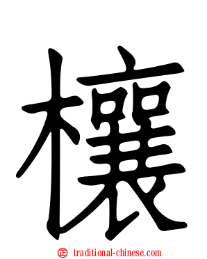 欀
