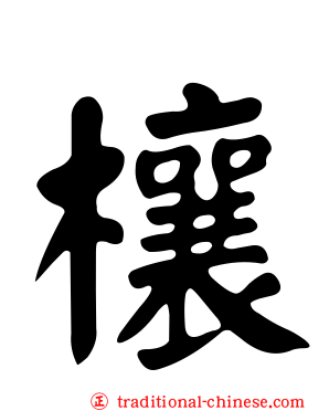 欀