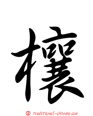 欀