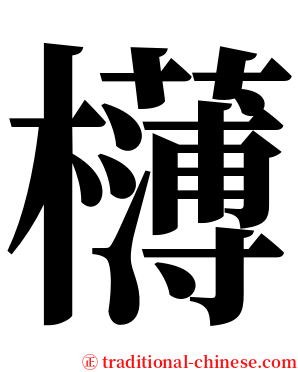 欂 serif font