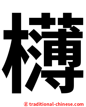 欂