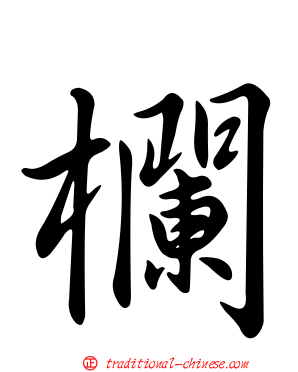 欄