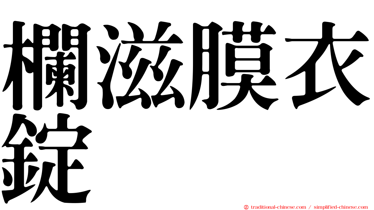 欄滋膜衣錠