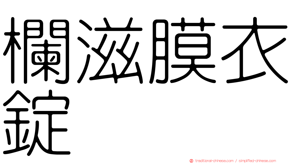 欄滋膜衣錠