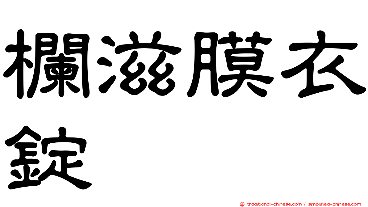 欄滋膜衣錠