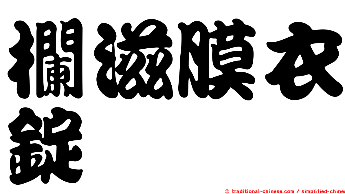 欄滋膜衣錠