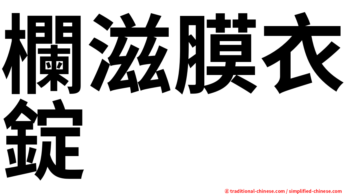 欄滋膜衣錠