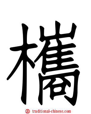 欈