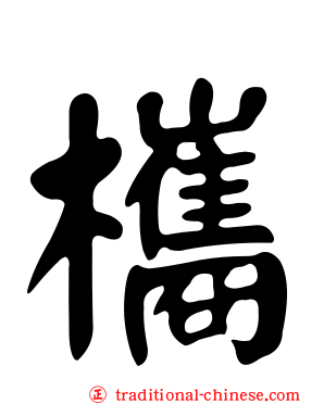 欈