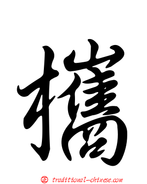 欈