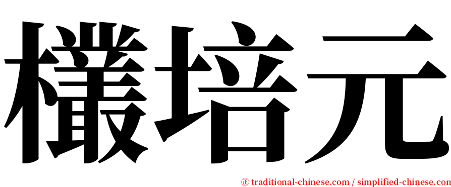 欉培元 serif font