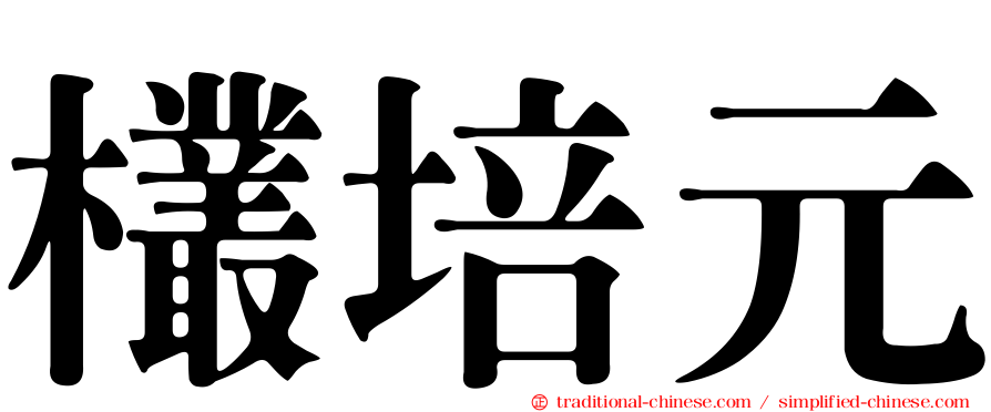 欉培元