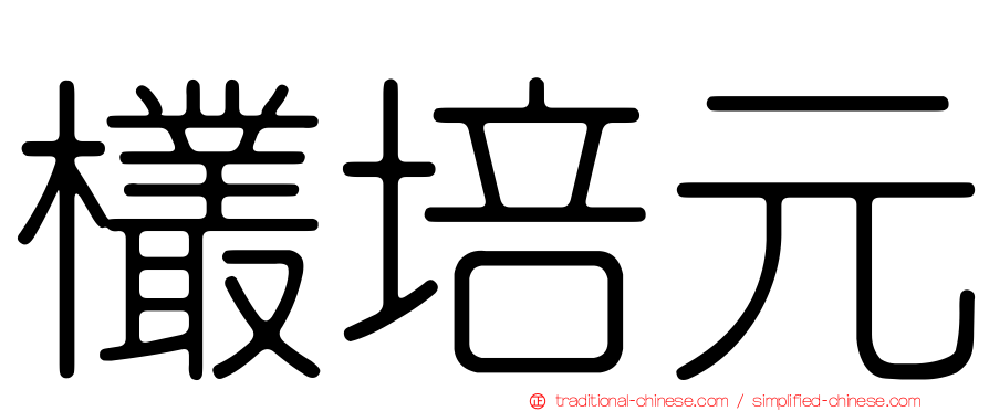 欉培元