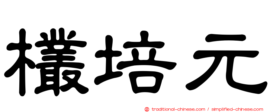 欉培元