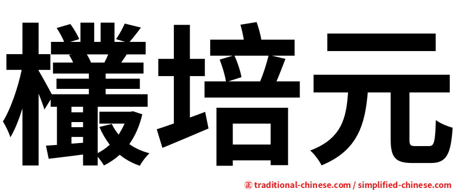 欉培元