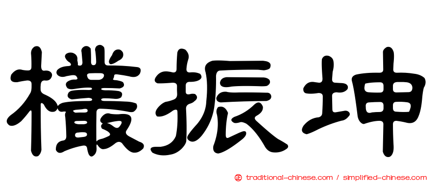 欉振坤