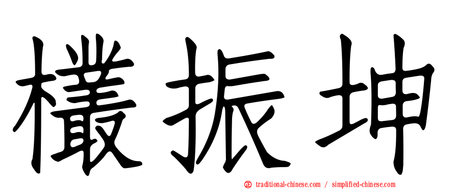 欉振坤