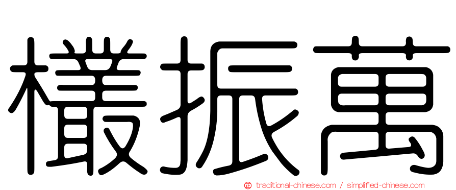 欉振萬