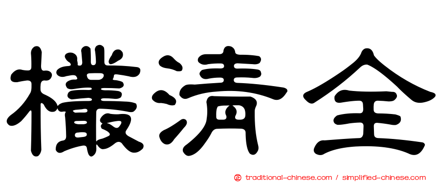 欉清全
