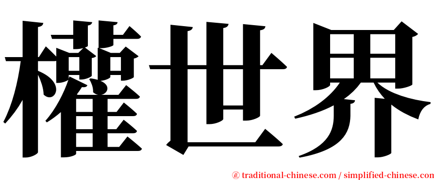 權世界 serif font