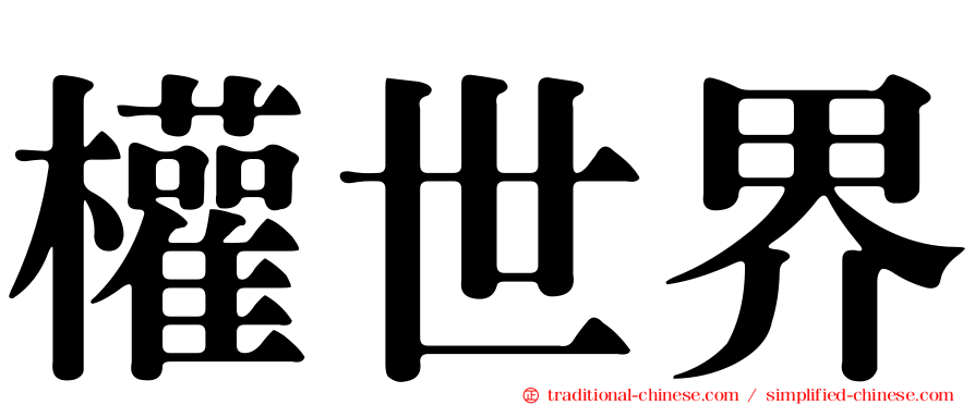 權世界