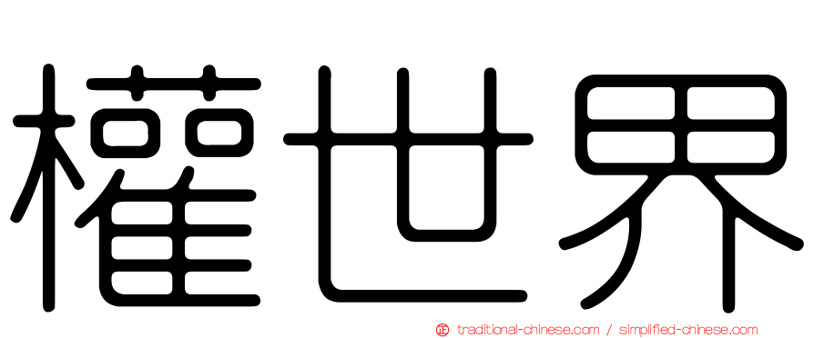 權世界