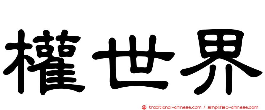 權世界
