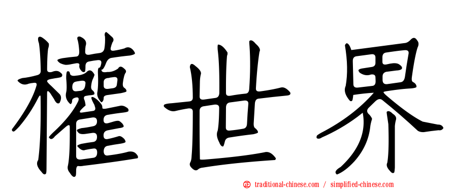 權世界